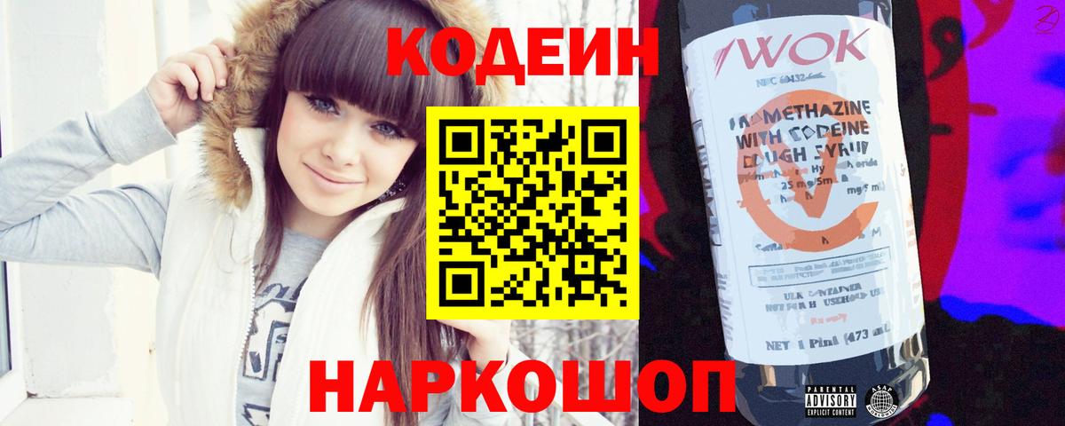 Кодеин напиток Lean (лин)  Вход с VPN  Новочебоксарск 
